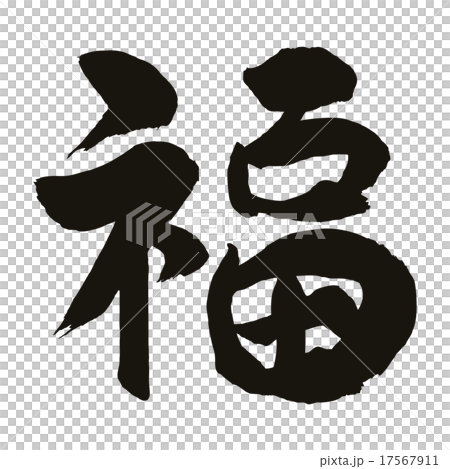 福筆文字のイラスト素材 [17567911] - PIXTA