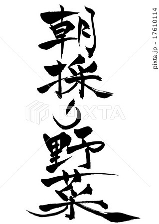 筆文字 朝採り野菜 筆文字 朝採り野菜 17610114