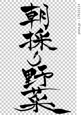 筆文字 朝採り野菜 筆文字 朝採り野菜 17610114