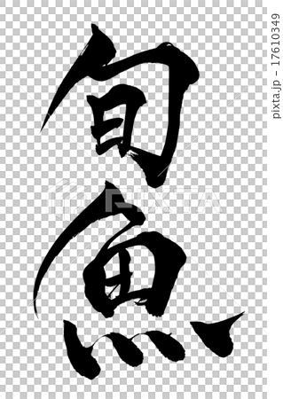 筆文字 旬魚 筆文字 旬魚 17610349