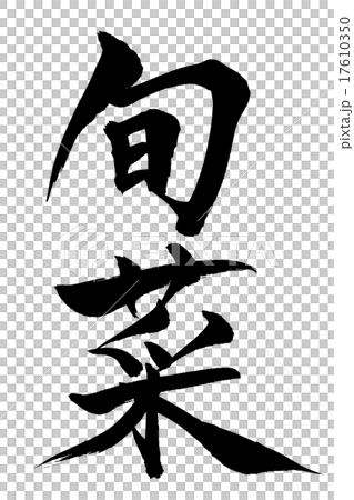 Brush writing brush Brush writing brush 17610350