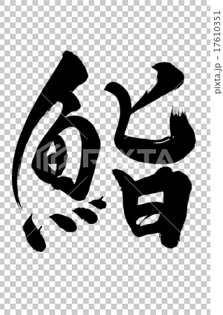 筆文字 鮨 17610351