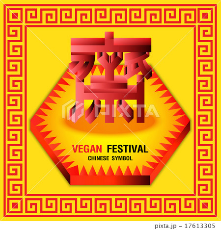 Text 3D Vegetarian Festival and Background Text 3D Vegetarian Festival and Background 17613305