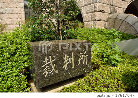 裁判所（横浜地裁、横浜簡易裁判所） 17617047