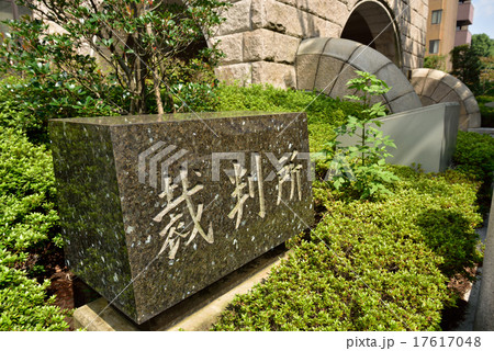 裁判所（横浜地裁、横浜簡易裁判所） 17617048