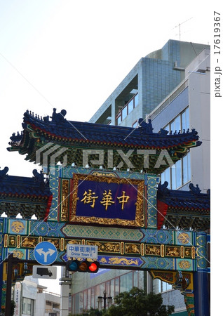 中華街 の額 横浜中華街 朝陽門 東門 神奈川県横浜市中区山下町 の写真素材 17619367 Pixta