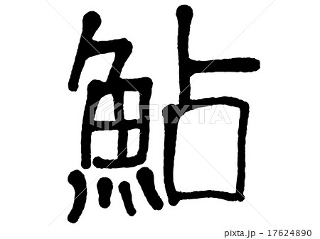 アユ 文字 アユ 文字 17624890