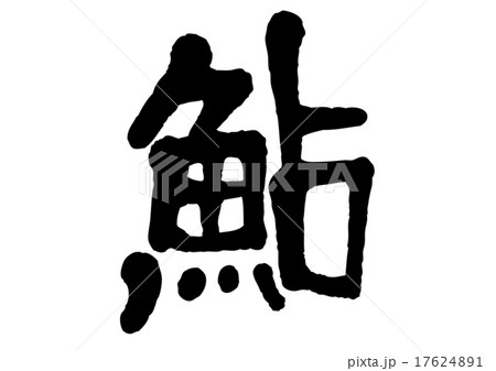 アユ　文字 17624891