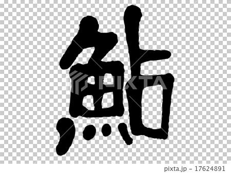 アユ　文字 17624891