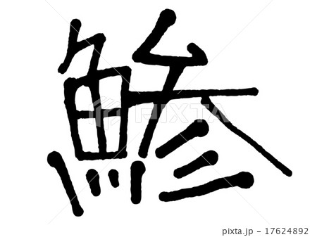 アジ　文字 17624892