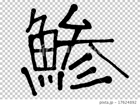 アジ　文字 17624892