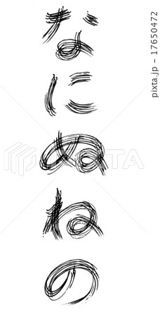 筆文字 なにぬねののイラスト素材