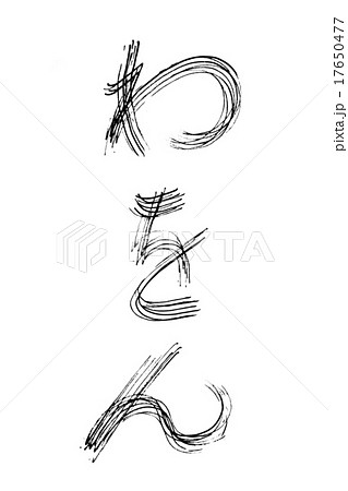 筆文字 わをん 筆文字 わをん 17650477