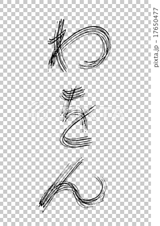 筆文字 わをん 筆文字 わをん 17650477