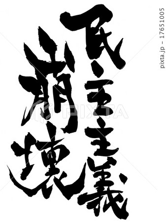 民主主義崩壊・・・文字 民主主義崩壊・・・文字 17651005