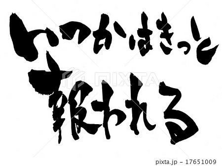 いつかはきっと報われる・・・文字 17651009