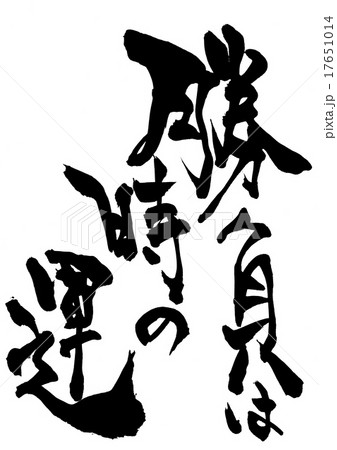 勝負は時の運 文字のイラスト素材