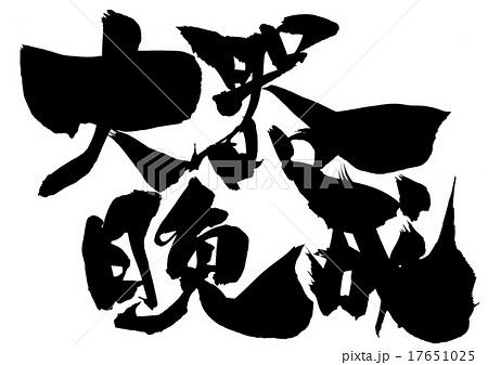 大器晩成・・・文字 大器晩成・・・文字 17651025