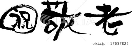 祝・敬老 17657825