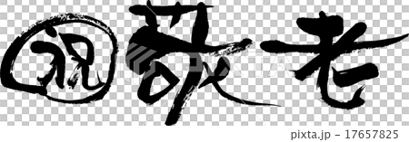 祝・敬老 17657825