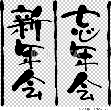 Bōnenkai新年派對 Bōnenkai新年派對 17657977