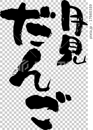 月見だんご 17660389