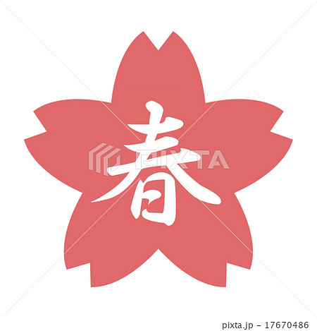 春の刻印が入った桜 17670486