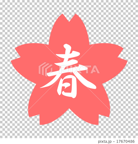 櫻花與春天的銘文 17670486