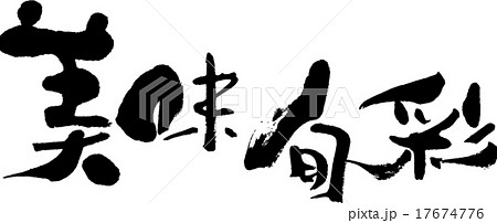 美味旬彩 17674776