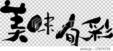 美味旬彩 17674776