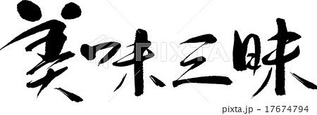 美味三昧 美味三昧 17674794