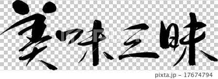 美味三昧 美味三昧 17674794