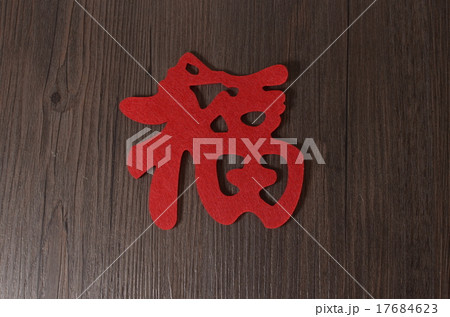 Fu good luck, happiness chinese writing Fu good luck, happiness chinese writing 17684623