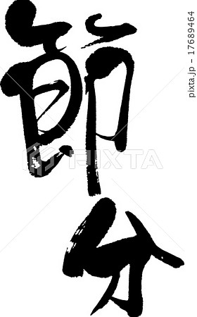 節分 17689464