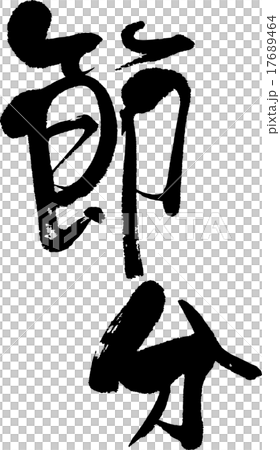 節分 17689464