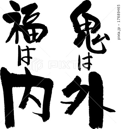 鬼は外福は内 17689465