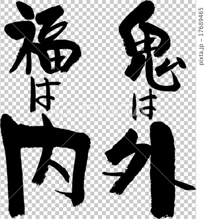 鬼は外福は内 17689465