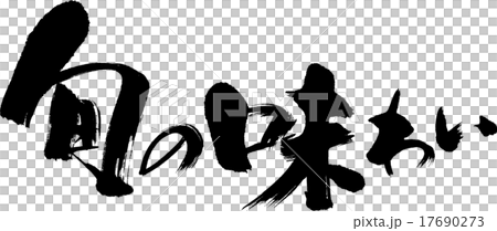 季節性的味道 17690273