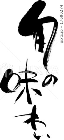 旬の味わい 17690274