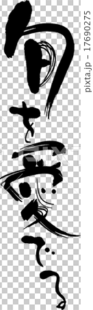 旬を愛でる 17690275