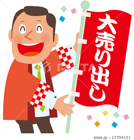 大売り出しのぼりを持つ赤いはっぴの男性店員 17704151