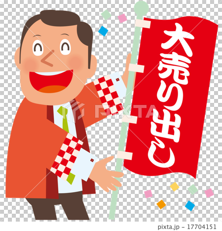 大売り出しのぼりを持つ赤いはっぴの男性店員 17704151