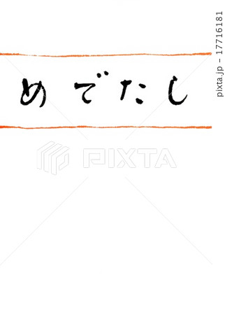 めでたし