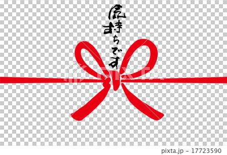 筆文字/calligraphy　気持ちです（のし紙風）.n 17723590