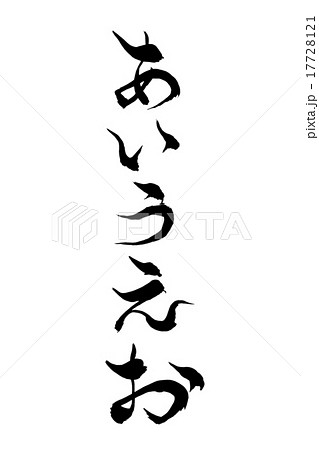 筆文字 あいうえおのイラスト素材