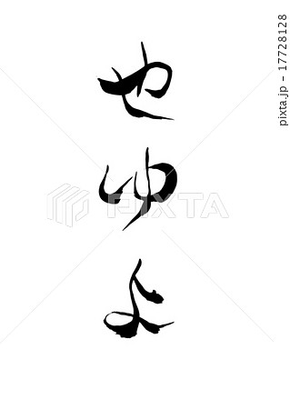 筆文字 やゆよ 17728128