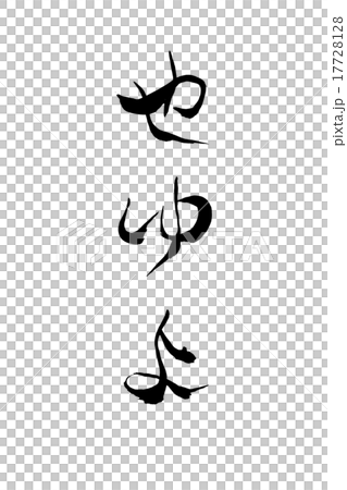 筆文字 やゆよ 17728128
