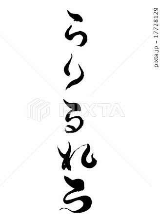 筆文字 らりるれろ 17728129