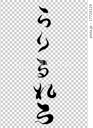 筆文字 らりるれろ 17728129