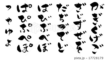筆文字 濁音、半濁音、小文字のひらがな 17728179